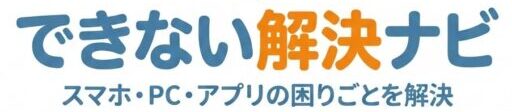 できない解決ナビ