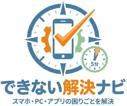 できない解決ナビ