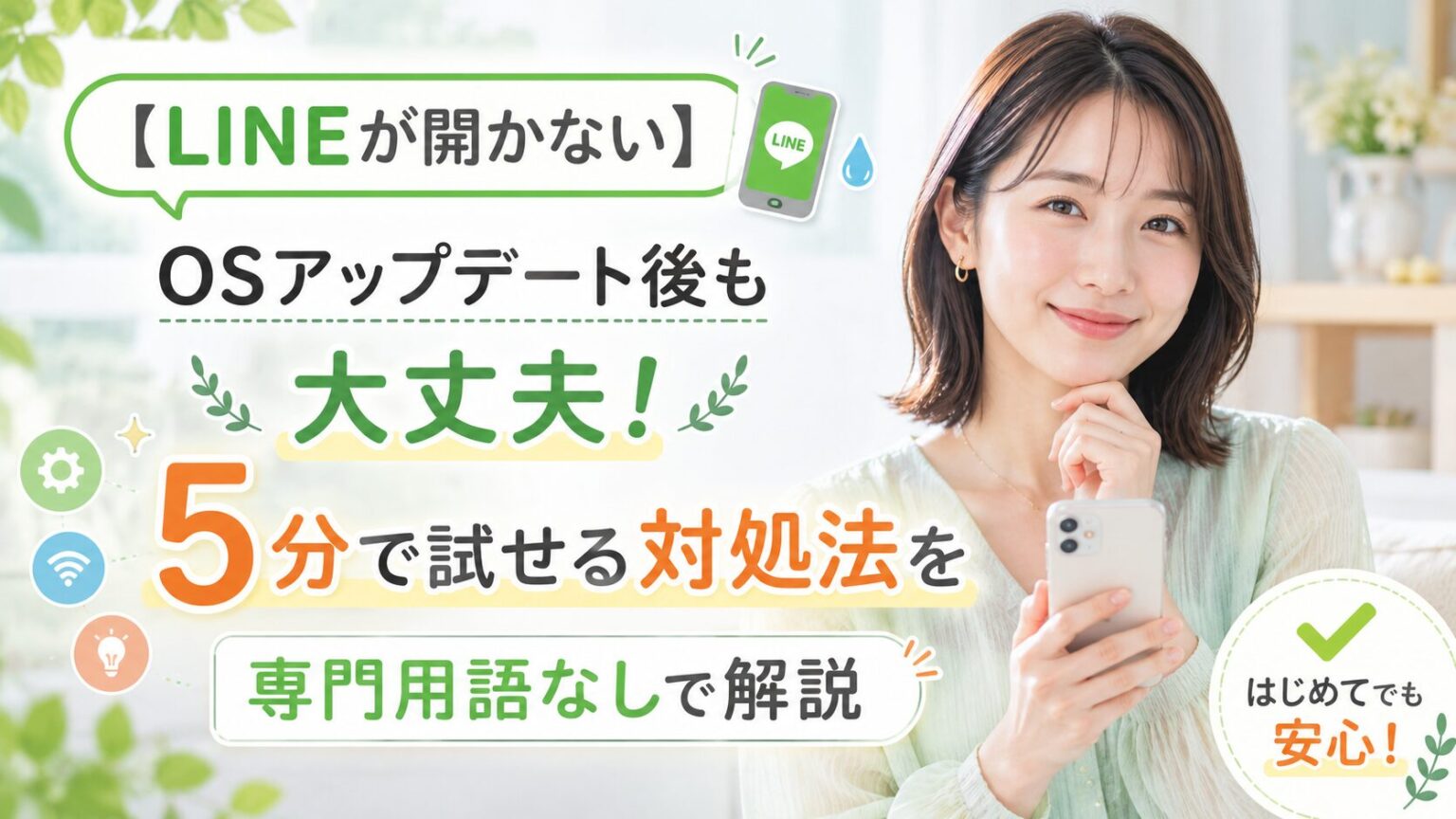 LINEが開かない】OSアップデート後も大丈夫！5分で試せる対処法を専門 