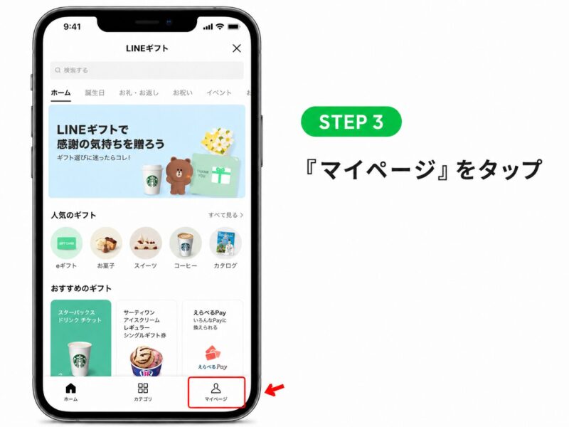 3.LINEギフトのトップページが開いたら、「マイページ」をタップします。