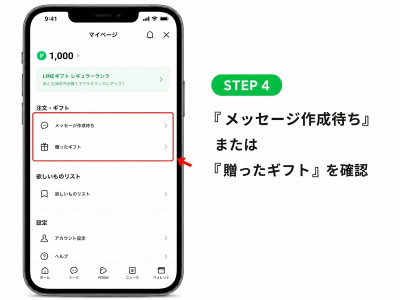 4.「メッセージ作成待ち」または「贈ったギフト」を確認します。 ここで、過去に購入したギフトや送信前のギフトを確認できます。