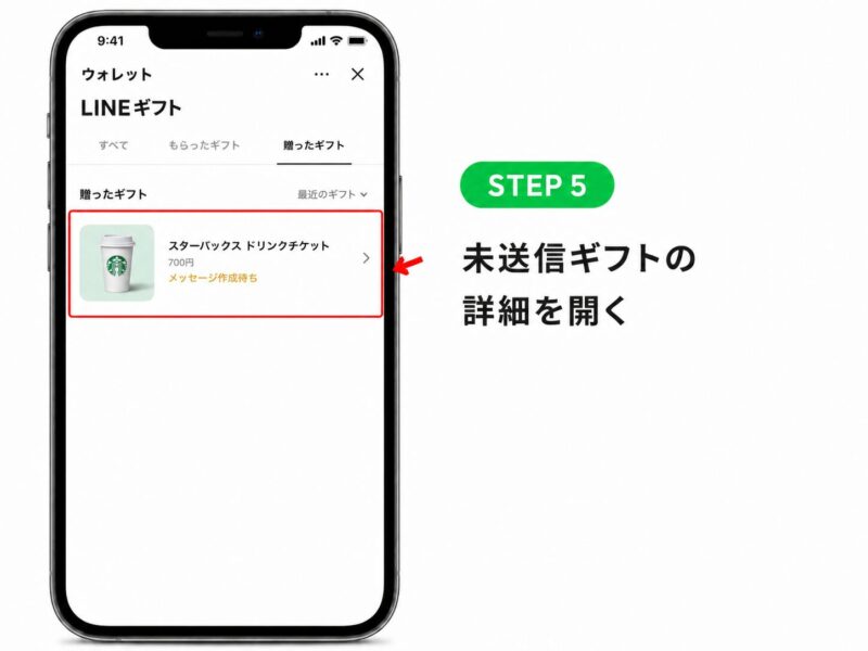5.送れていないギフトを見つけたら、詳細画面を開きます。