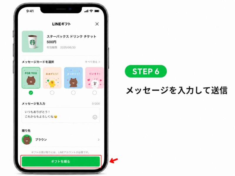 6.メッセージカードを選び、メッセージを入力して送信します