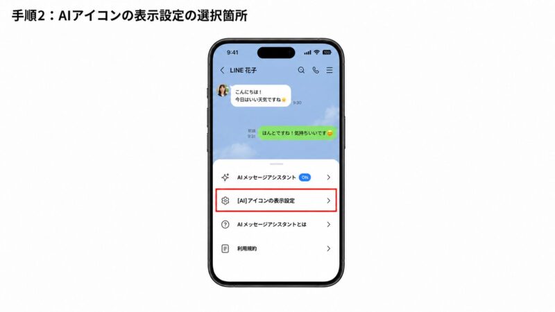 AIアイコンの表示設定メニューを選択する操作を示す画像