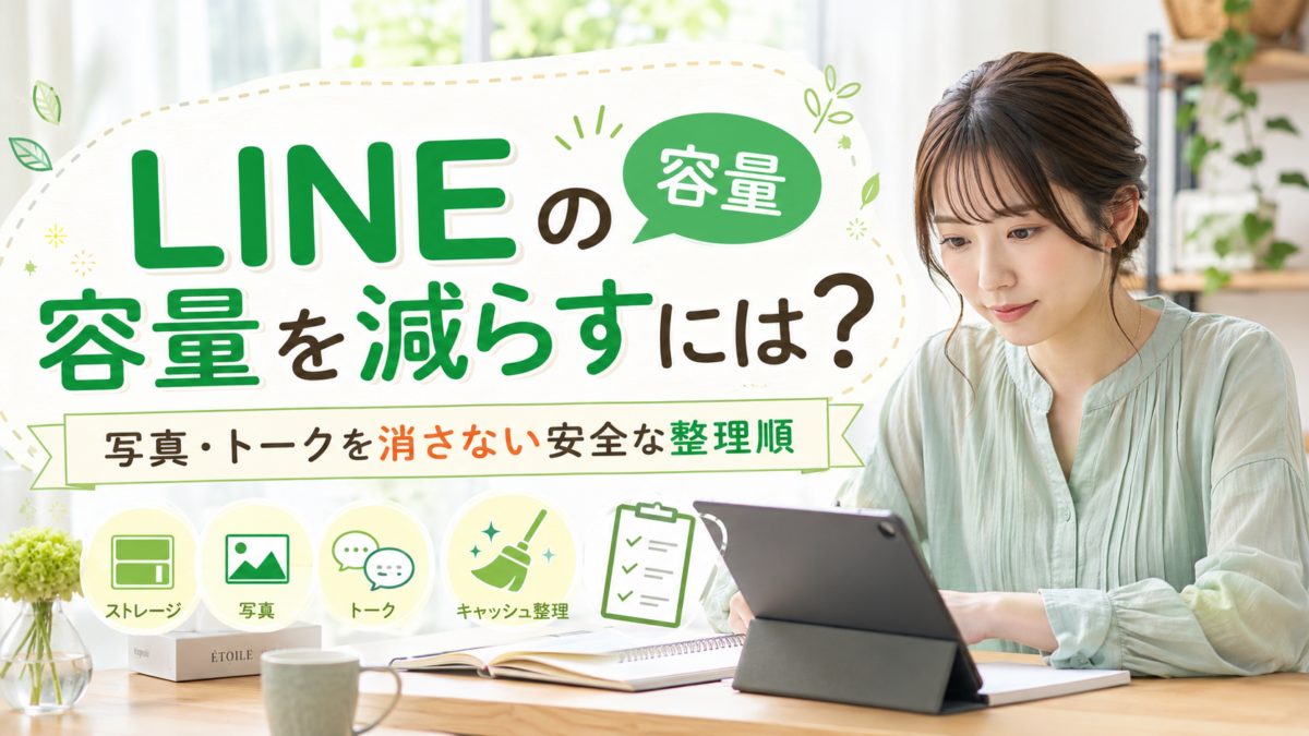 line ストレージ 減らす