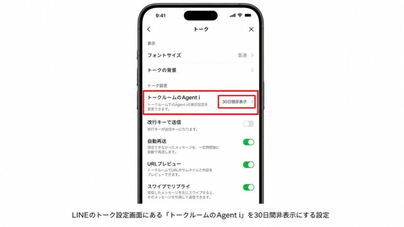 LINEのトーク設定画面にあるAgent i表示設定を一時的に非表示にする流れ