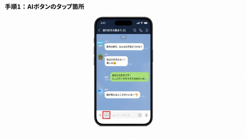 LINEトーク画面のAIボタンをタップする操作を示す画像