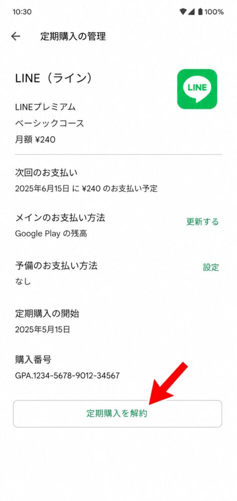 LINEの定期購入詳細画面で、「定期購入を解約」ボタンを指し示している画像