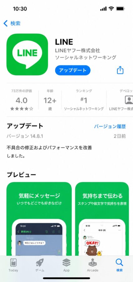 LINEアプリを最新版に更新する