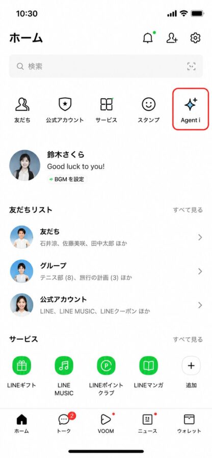 LINE内にAgent iやAI関連アイコンがあるか確認する