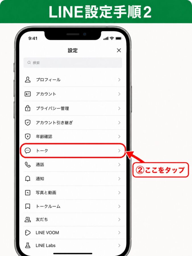 LINEの設定項目一覧。「トーク」が赤い丸で強調されている