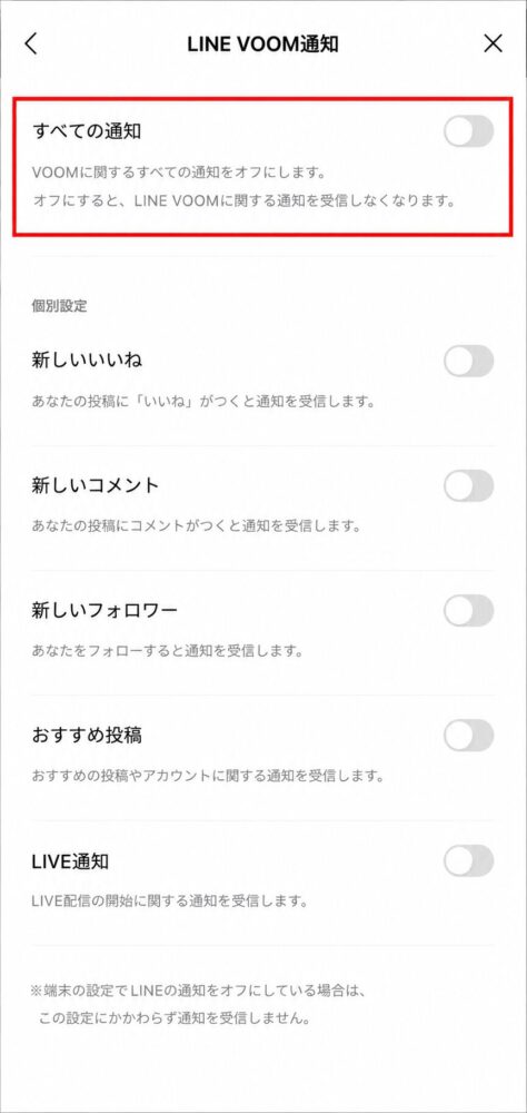 VOOM通知設定画面と「すべての通知」をオフにした状態のスクリーンショット画像