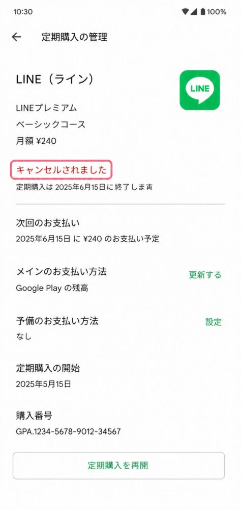 「キャンセルされました」というテキスト表示をハイライトした画像