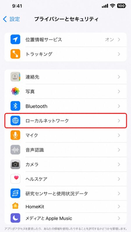 「ローカルネットワーク」をタップします