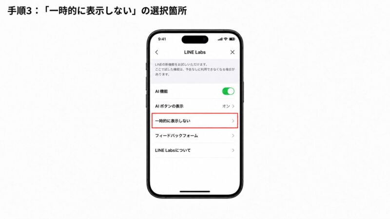 AIボタンを一時的に表示しない設定を選択する操作を示す画像