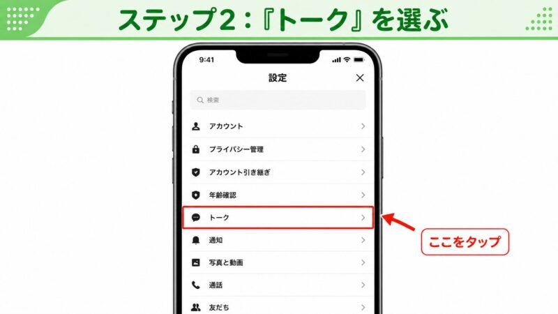 LINEの設定メニュー。「トーク」の項目が赤枠で強調されている。
