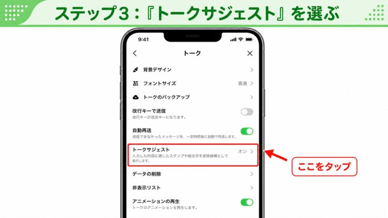 LINEのトーク設定メニュー。「トークサジェスト」の項目が赤枠で強調されている