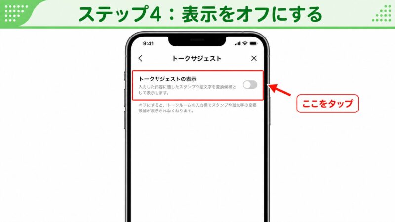 LINEのトークサジェスト設定画面。「トークサジェストの表示」スイッチがオフになっている。