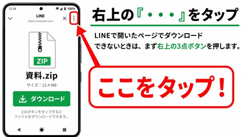 AndroidのLINEでファイルページを開きメニューを表示する方法