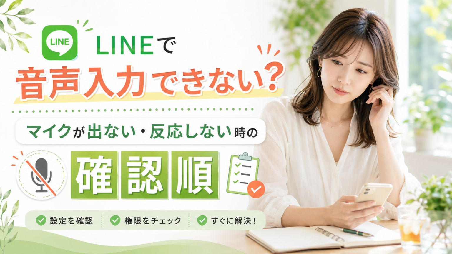 LINEで音声入力できない？マイクが出ない・反応しない時の確認順