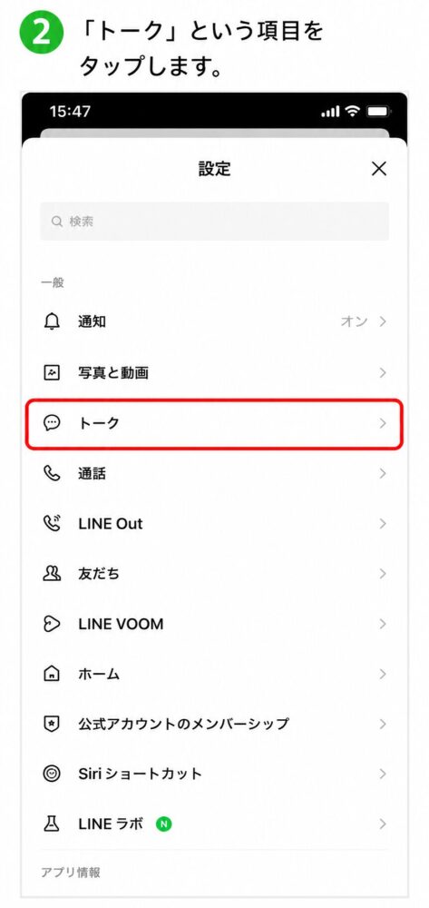 LINE設定 - トーク項目選択説明