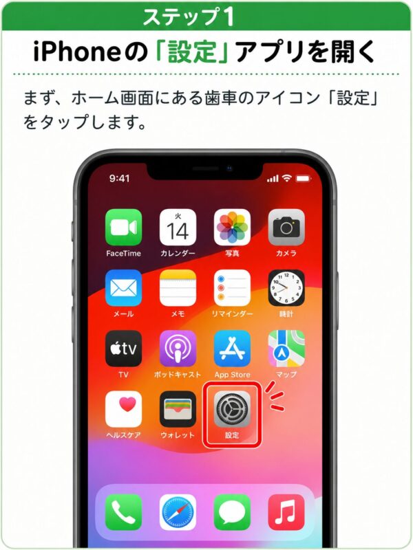 iPhone設定アプリの開き方