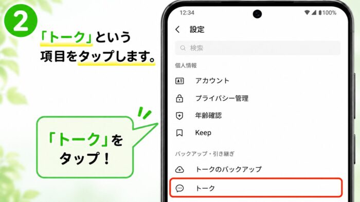 「トーク」をタップする方法