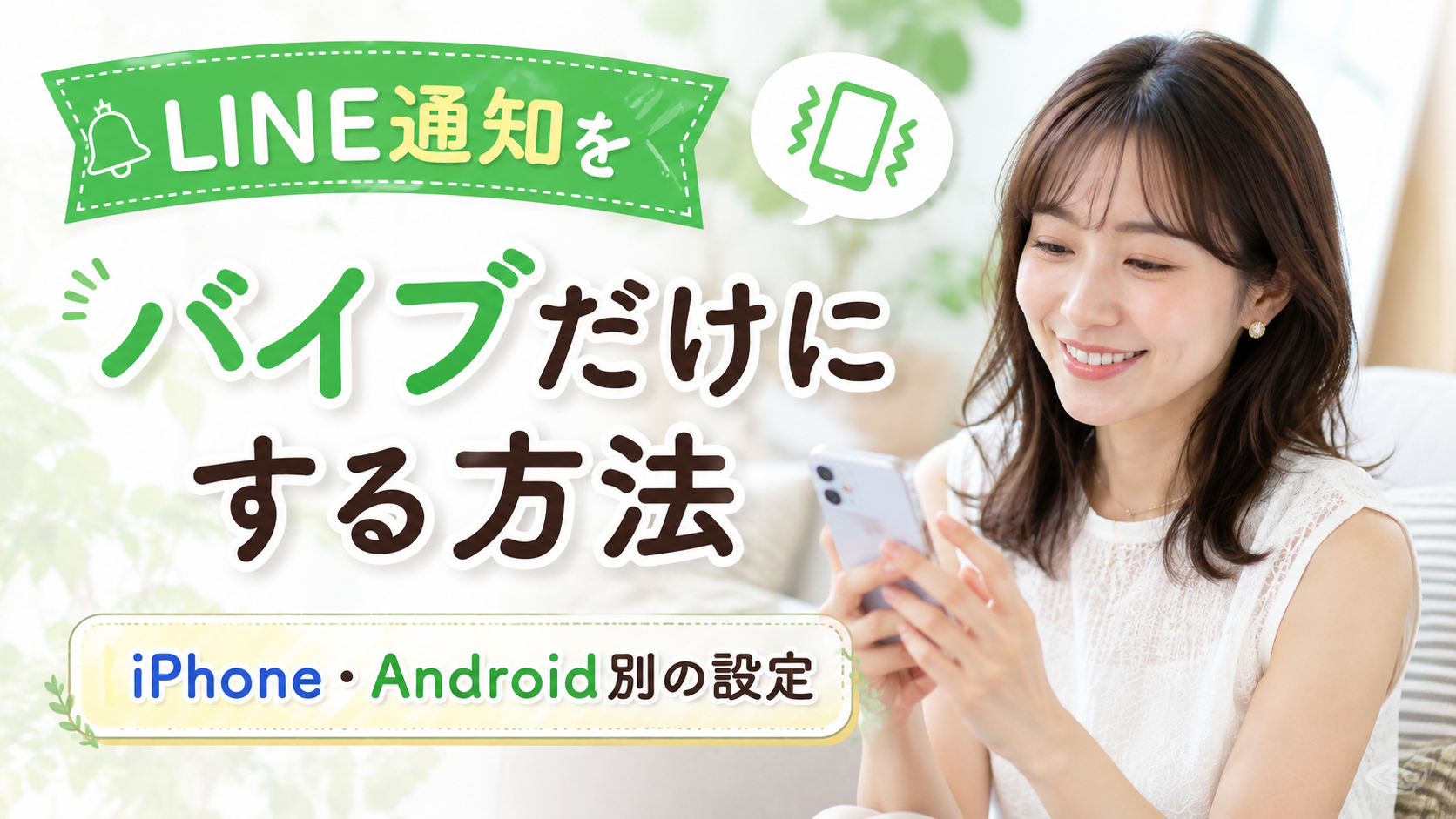 LINE通知をバイブだけにする方法｜iPhone・Android別の設定