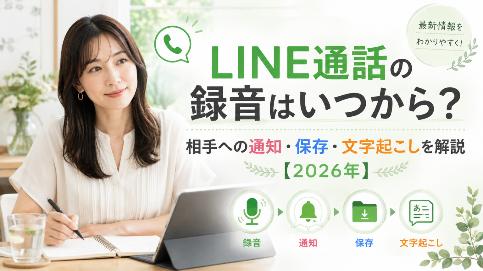 LINE通話の録音はいつから？相手への通知・保存・文字起こしを解説【2026年】