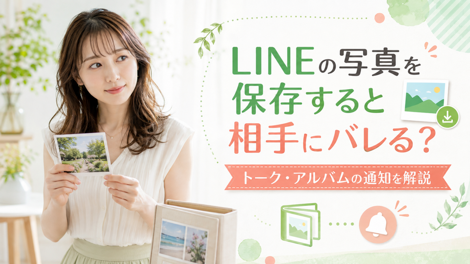 line 写真 保存 バレる
