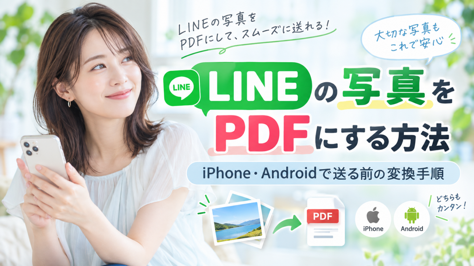 LINEの写真をPDFにまとめて送る方法を表したイメージ
