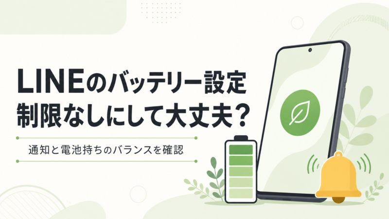 LINEのバッテリー設定を制限なしにする際の通知と電池持ちのバランスを表したイラスト