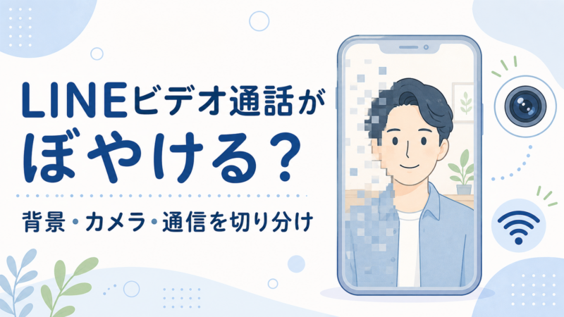 LINEビデオ通話のぼやけを背景・カメラ・通信に分けて確認するイメージイラスト